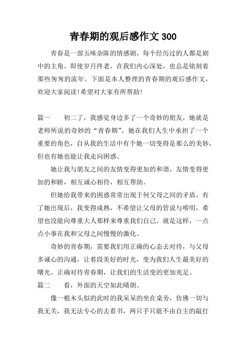 青春期的观后感作文300