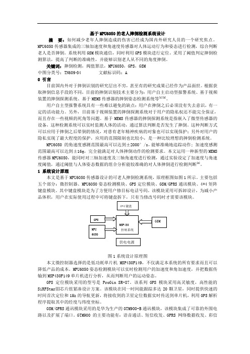 基于MPU6050的老人摔倒检测系统设计