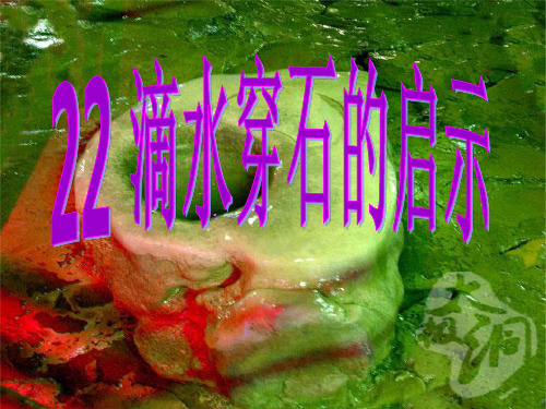 22滴水穿石的启示PowerPoint 演示文稿