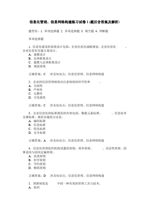信息化管理、信息网络构建练习试卷1(题后含答案及解析)