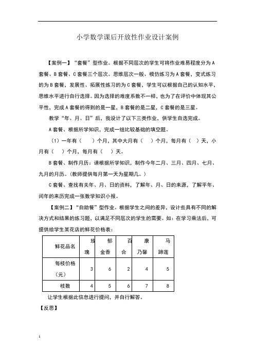 小学数学课后开放性作业设计案例