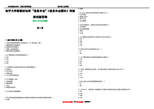 南开大学智慧树知到“信息安全”《信息安全概论》网课测试题答案1