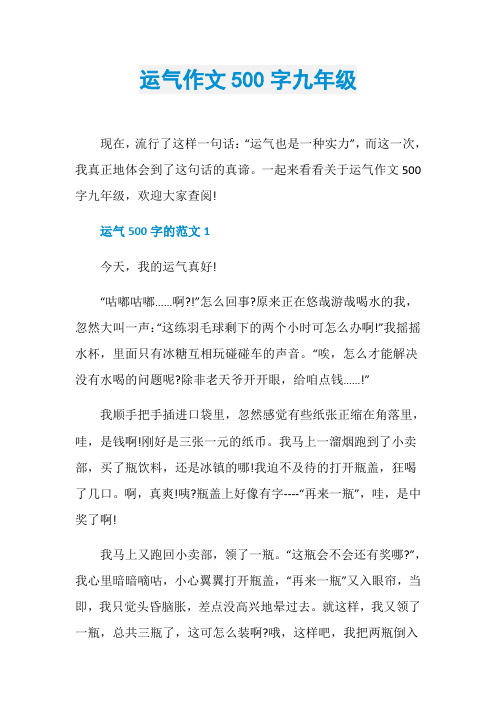 运气作文500字九年级