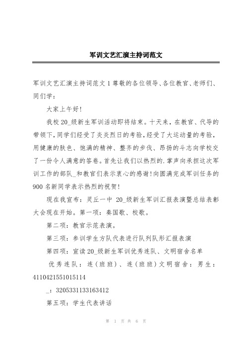 军训文艺汇演主持词范文