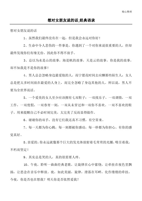 想对女朋友说的话_经典语录