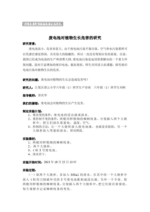 废电池对植物生长危害的研究①