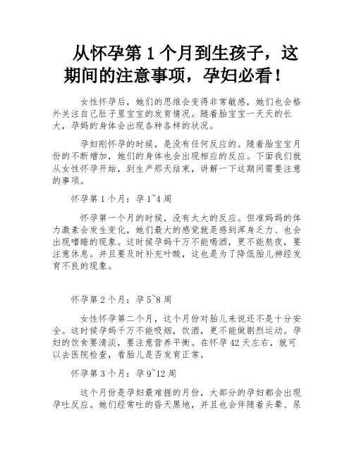 从怀孕第1个月到生孩子,这期间的注意事项,孕妇必看!