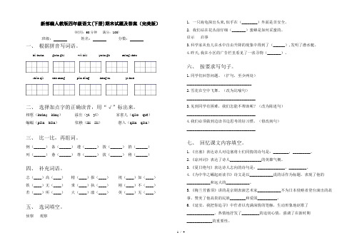 新部编人教版四年级语文(下册)期末试题及答案(完美版)