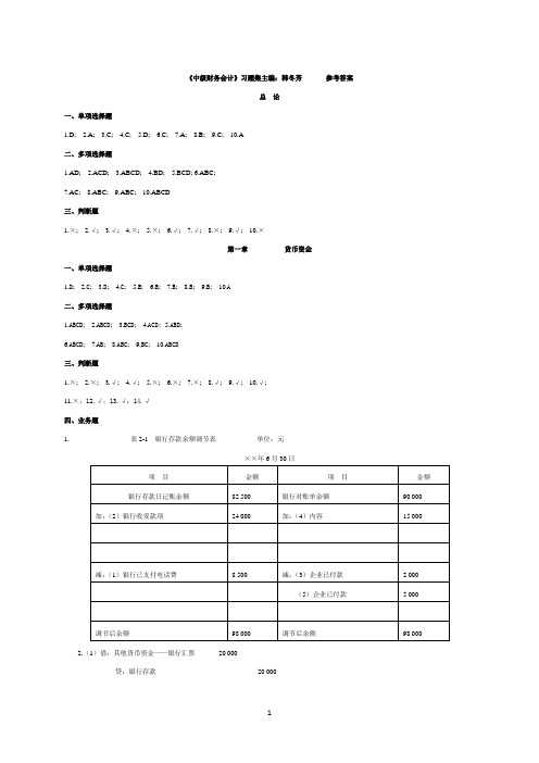 中级财务会计习题集参考答案第二版韩冬芳
