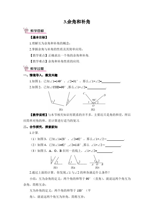 初中数学华师大版七年级上教案4.6.3.余角和补角