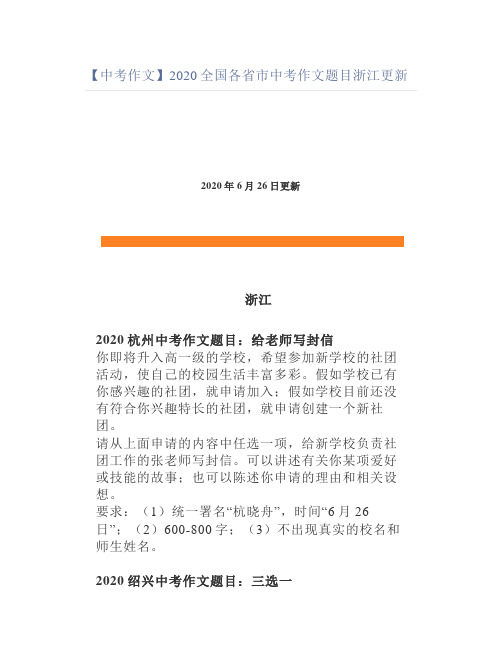 【中考作文】2020全国各省市中考作文题目浙江更新