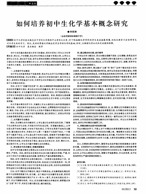 如何培养初中生化学基本概念研究