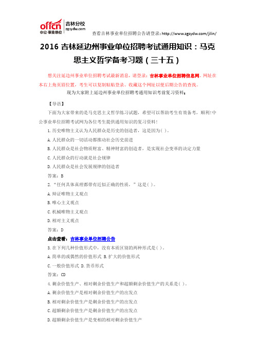2016吉林延边州事业单位招聘考试通用知识：马克思主义哲学备考习题(三十五)
