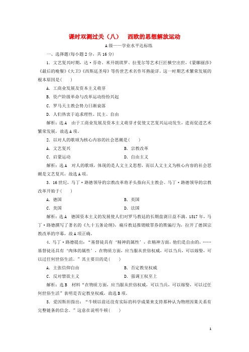 2020学年新教材高中历史 课时双测过关(八)西欧的思想解放运动 新人教版必修《中外历史纲要下》