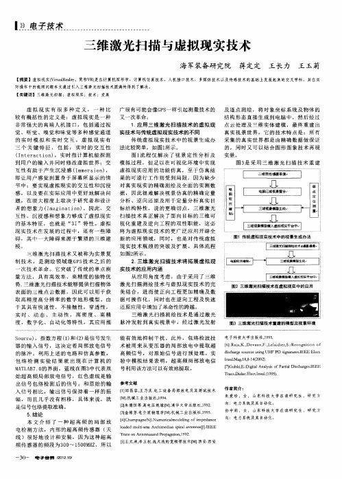 三维激光扫描与虚拟现实技术