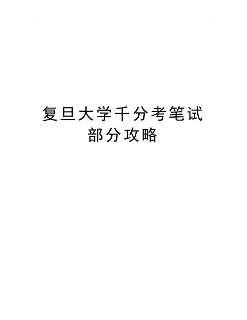 最新复旦大学千分考笔试部分攻略