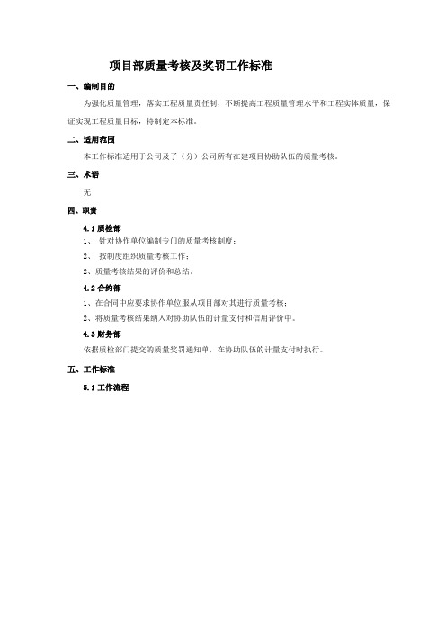 项目部质量考核及奖罚工作标准
