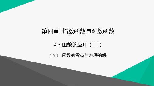 4.5.1函数的零点与方程的解-高中数学人教A版必修一课件