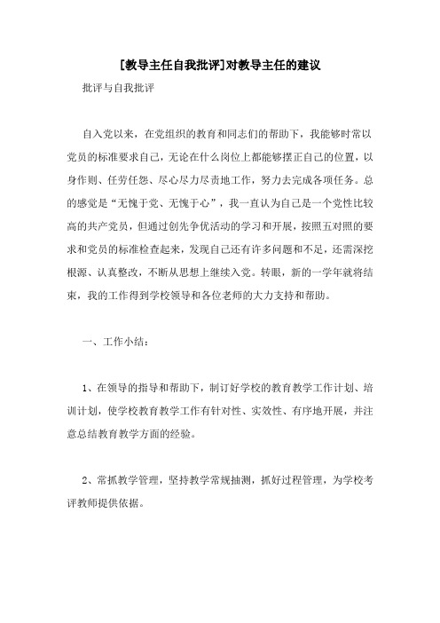 [教导主任自我批评]对教导主任的建议