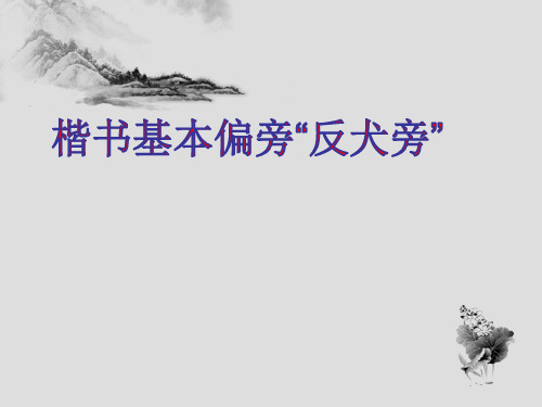 九、楷书基本偏旁反犬旁