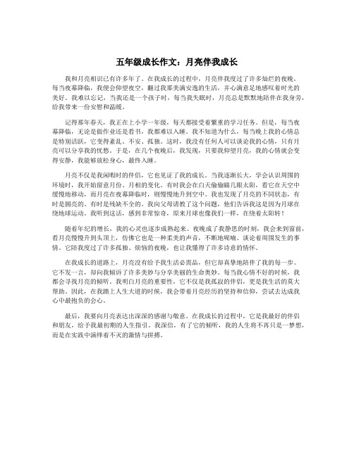 五年级成长作文：月亮伴我成长