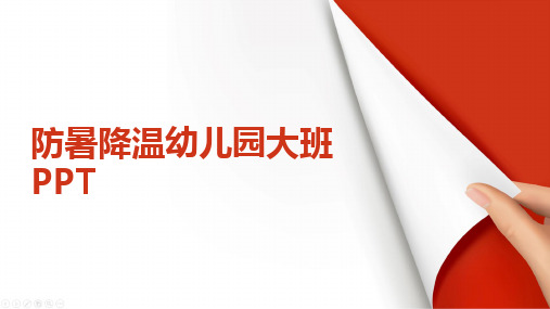 防暑降温幼儿园大班PPT