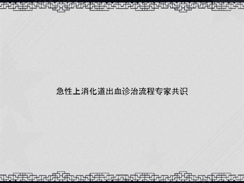 急性上消化道出血诊治流程专家共识讲课文档