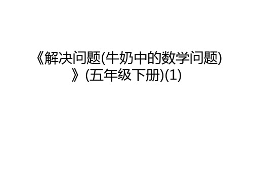 《解决问题(牛奶中的数学问题)》(五年级下册)(1)讲解学习