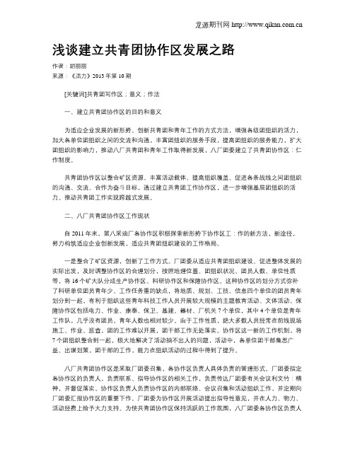 浅谈建立共青团协作区发展之路