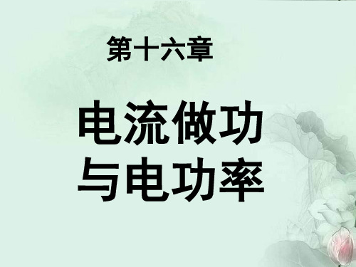 第一节电流做功
