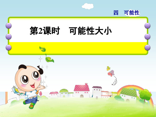 冀教版五年级上册数学课件-第四单元第2课时 可能性大小习题 (共7张PPT).ppt