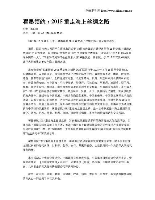 翟墨领航：2015重走海上丝绸之路