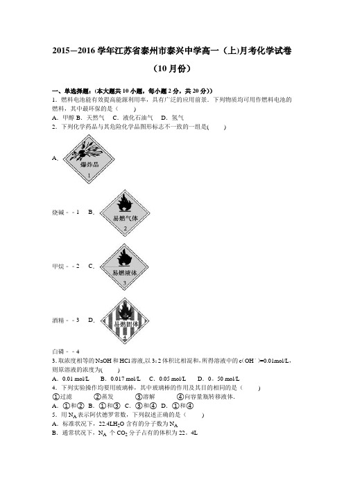 江苏省泰州市泰兴中学2015-2016学年高一上学期月考化学试卷(10月份)  含解析