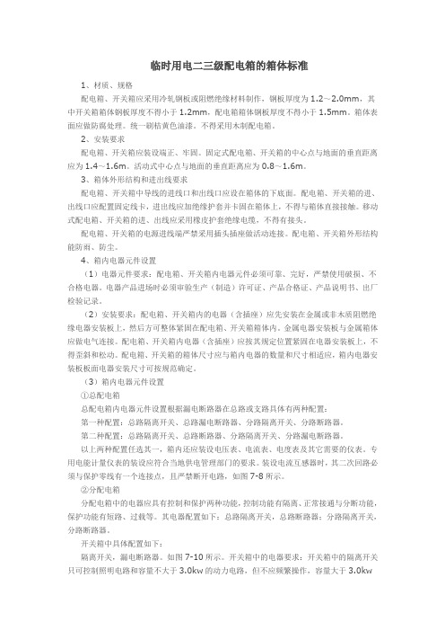 临时用电二三级配电箱的箱体标准