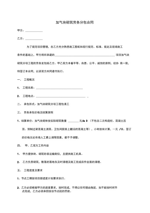 加气块砌筑劳务分包合同doc