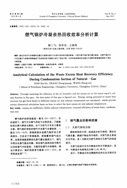 燃气锅炉冷凝余热回收效率分析计算