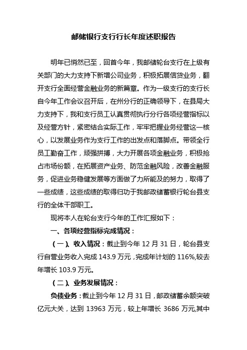 邮储银行支行行长年度述职报告