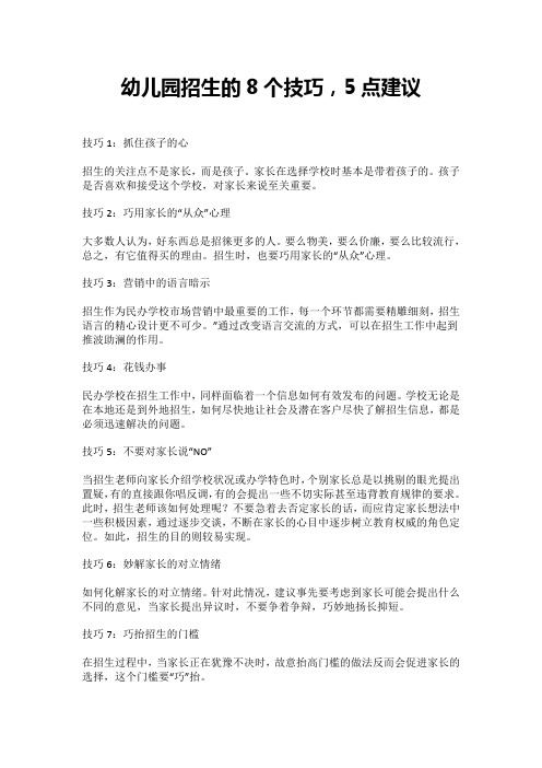 幼儿园招生的8个技巧,5点建议
