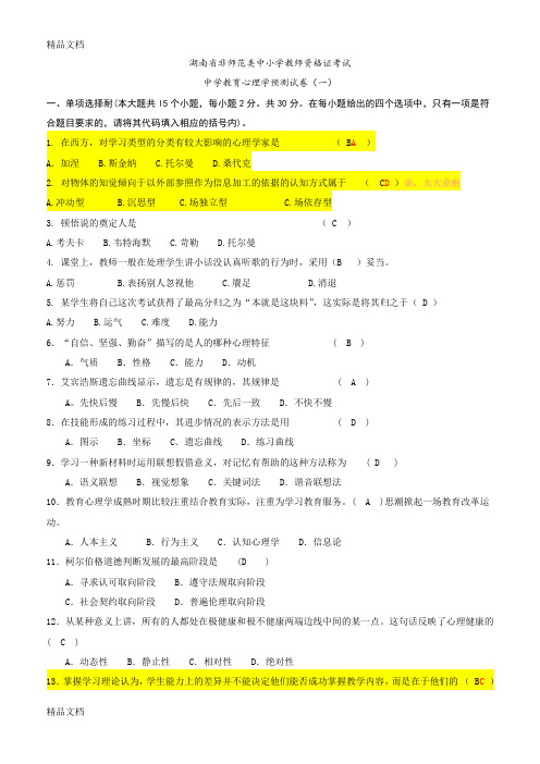 (整理)中学教师证预测题加答案教育心理学.