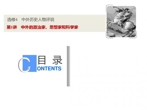 2019版一轮优化探究历史(人教版)课件：选修4+第1讲 中外的政治家、思想家和科学家