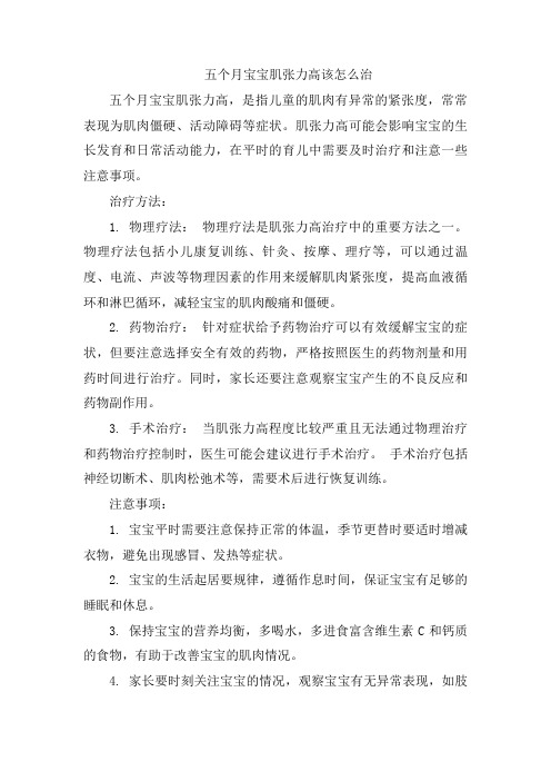 五个月宝宝肌张力高该怎么治[001]