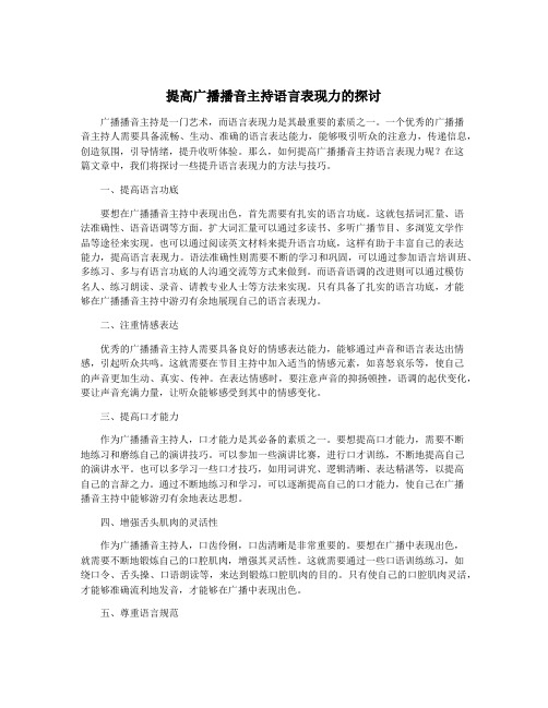 提高广播播音主持语言表现力的探讨