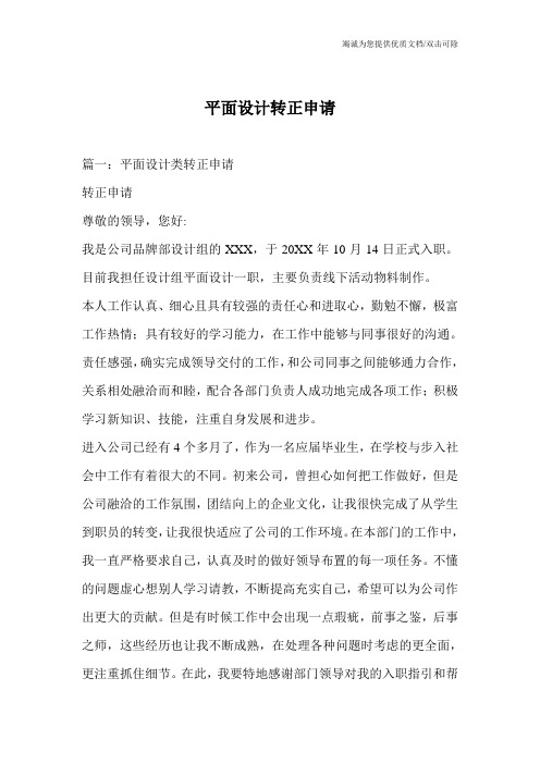 平面设计转正申请