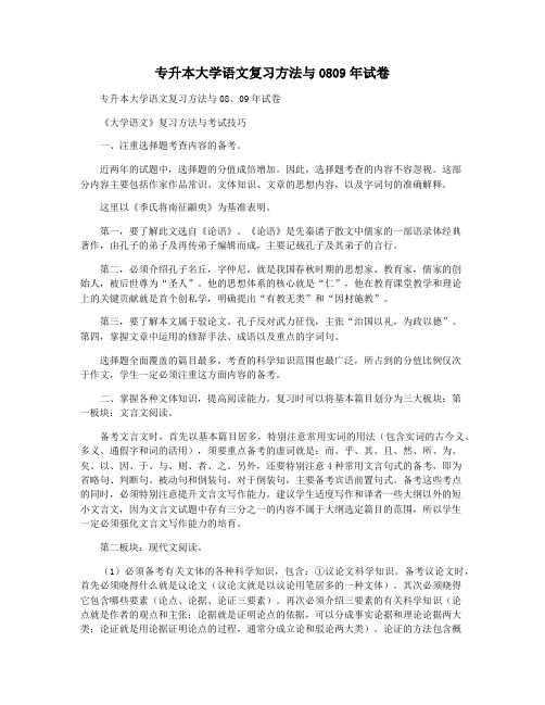 专升本大学语文复习方法与0809年试卷