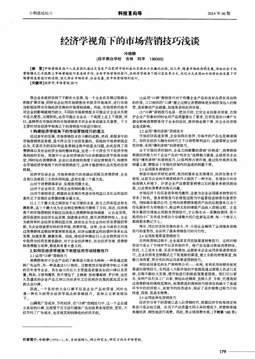 经济学视角下的市场营销技巧浅谈