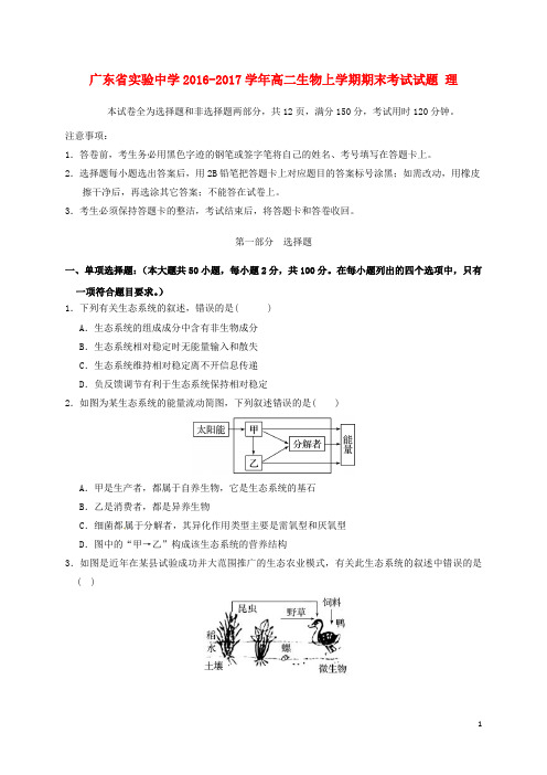 广东省实验中学高二生物上学期期末考试试题 理