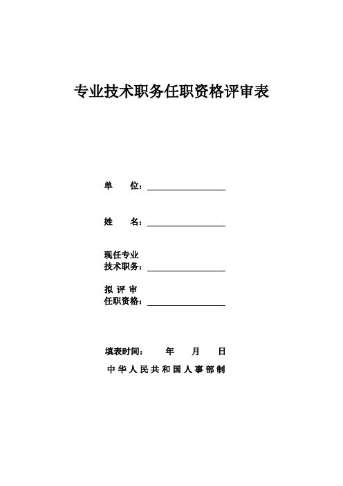 专业技术职务任职资格评审表(A4纸,一式2份)