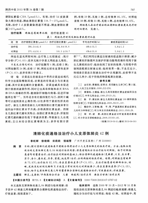 清肺化痰通络法治疗小儿支原体肺炎42例
