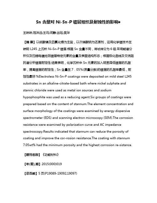 Sn 含量对 Ni-Sn-P 镀层组织及耐蚀性的影响