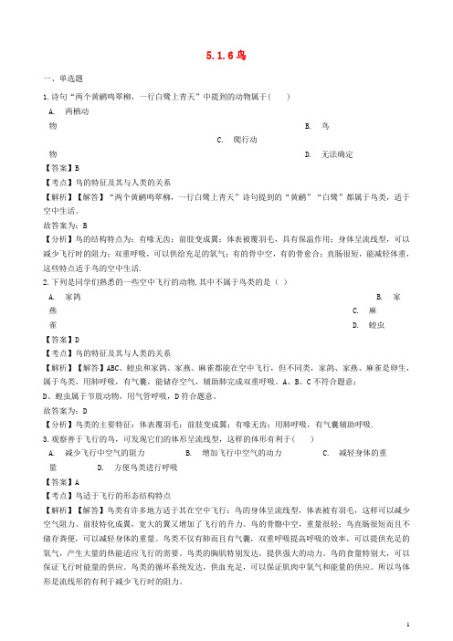 最新2019版学年八年级生物上册 5.1.6 鸟同步训练(含解析)(新版)新人教版(考试专用)